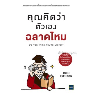 คุณคิดว่าตัวเองฉลาดไหม : Do You Think Youre Clever?