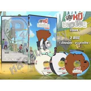 DVD การ์ตูนเรื่อง สามหมีจอมป่วน ภาค1 We Bare Bears 1 (พากย์ไทย/อังกฤษ-บรรยายไทย) 3 แผ่นจบ