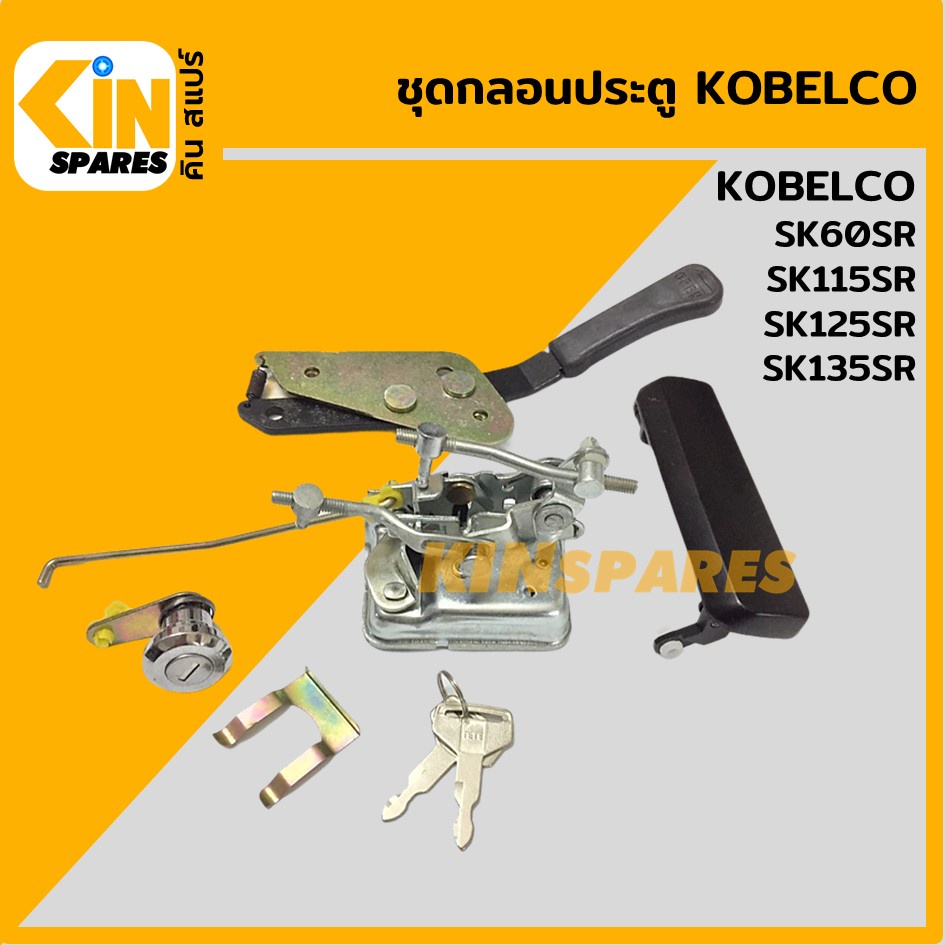 ชุดกลอนประตู โกเบ KOBELCO SK60SR/115SR/125SR/135SR อะไหล่รถขุด แม็คโคร