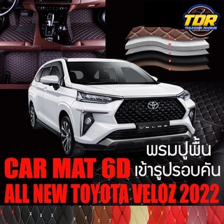 พรมปูพื้นรถยนต์ พรมรถยนต์ พรม VIP 6D ตรงรุ่น สำหรับ TOYOTA  VELOZ 2022 ดีไซน์สวยงามหรูหลากสี🎉🎉