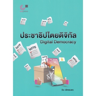 ประชาธิปไตยดิจิทัล (DIGITAL DEMOCRACY)