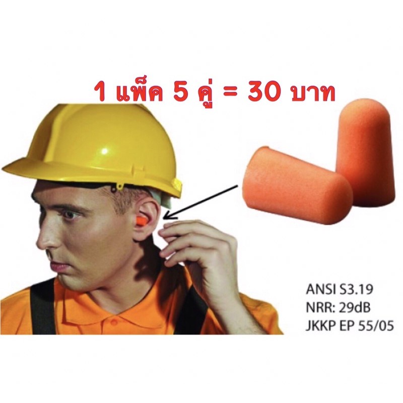 ที่อุดหู 3 M รุ่น 1100 (ส่งทุกวัน) | เอียปลั๊ก โฟมลดเสียง โฟมอุดหู Ear Plug