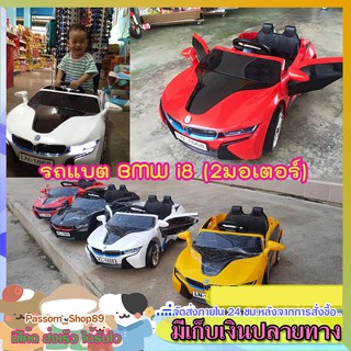 🔥ส่งเร็ว🔥 รถแบตเตอรี่เด็ก รถแบตบีเอ็ม BMW i8 มีไฟ มีเพลง มีรีโมทบังคับ 2 มอเตอร์ ประตูเปิดได้