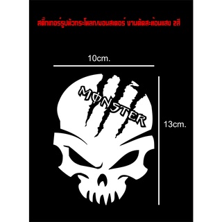 สติ๊กเกอร์สะท้อนแสง ซิ่ง สติ๊กเกอร์ตัดสะท้อนแสง #หัวกระโหลก #มอนเตอร์ งานตัดไม่มีพื้นหลัง (สินค้าจัดส่งภายใน24ชั่วโมง)