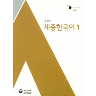 (พร้อมส่ง) หนังสือเรียนภาษาเกาหลีสถาบันเซจง Sejong Korean 1-8