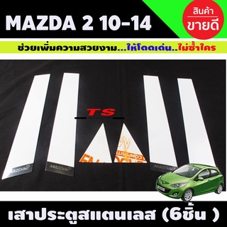 เสาประตูสแตนเลส Mazda 2 รุ่น 4 ชิ้น ปี 2009,2010,2011,2012,2013,2014 ใส่ได้ 4 และ 5 ประตู (6ชิ้น)