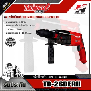 THUNDER POWER TD-26DFRII สว่านโรตารี่