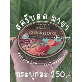 สครับสดขัดผิว ขาว ใสเนียน กระชับ