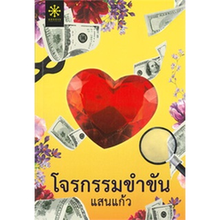 นิยายเรื่อง โจรกรรมขำขัน