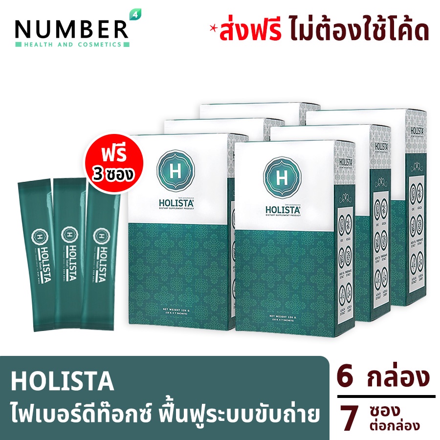 ส่งด่วน!! Holista Fiber Detox โฮลิสต้า 6 กล่อง แถม 3 ซอง อาหารเสริมช่วยฟื้นฟูระบบขับถ่าย ท้องผูก ล้างสารพิษในร่างกาย