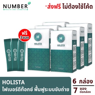 Holista Fiber Detox โฮลิสต้า 6 กล่อง แถม 3 ซอง อาหารเสริมช่วยฟื้นฟูระบบขับถ่าย ท้องผูก ล้างสารพิษในร่างกาย