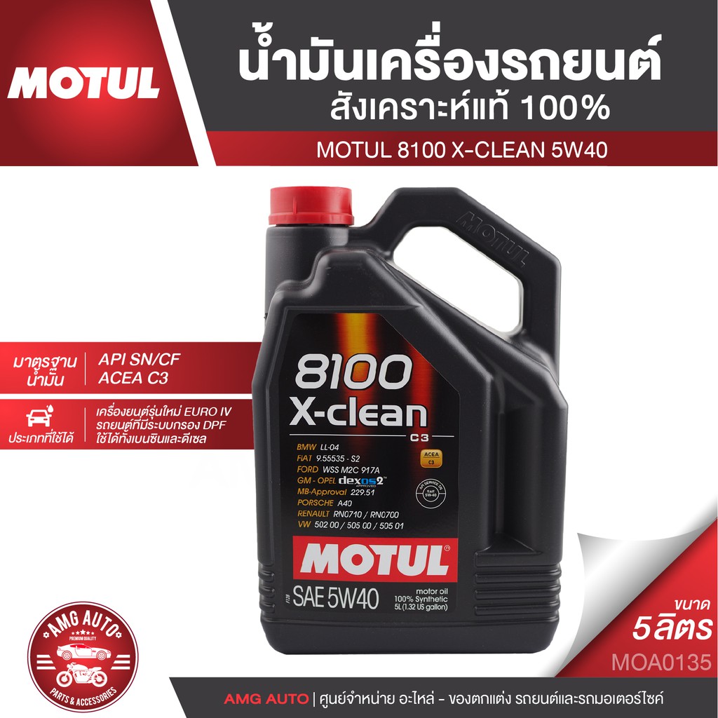 MOTUL 8100 X-CLEAN 5W40 5 ลิตร เบนซิน ดีเซล สำหรับ รถยนต์ระบบกรอง DPF น้ำมันเครื่องรถยนต์ สังเคราะห์แท้ 100% MOA0135