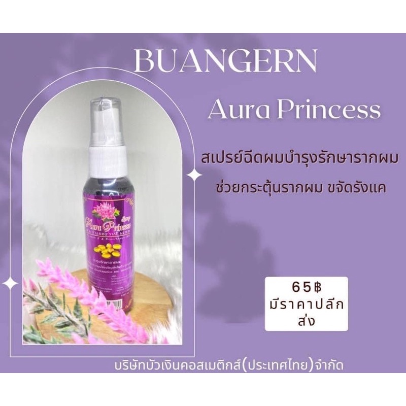 บัวเงินออร่าปริ้นเซส น้ำยาเร่งผมยาว