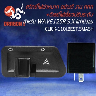 สวิทซ์ไฟผ่าหมาก สำหรับ WAVE125,WAVE-125R,S,iเก่า ไฟเลี้ยวบังลม งานคุณภาพ +ดีเลย์ไฟเลี้ยวปรับระดับ