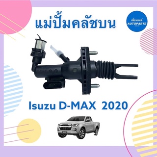 แม่ปั้มคลัชบน  สำหรับรถ Isuzu D-MAX 2020  ยี่ห้อ Isuzu แท้  รหัสสินค้า 03013518  #แม่ปั้มคลัชบน