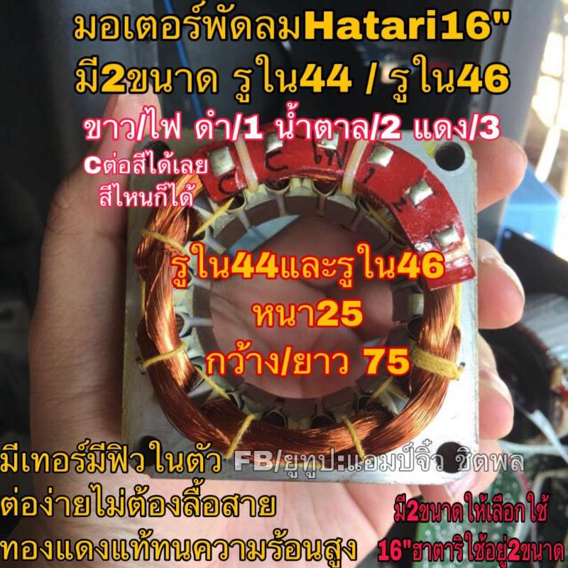 มอเตอร์พัดลม HATARI คอยล์พัดลม ฮาตาริ สเตเตอร์พัดลม 16นิ้ว หนา25มิล รูใน44มิล ทองแดงแท้ ใส่ตรงรุ่น ขดลวดพัดลม ฮาตาริ