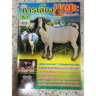 หนังสือ คู่มือการเลี้ยงแพะเชิงการค้า