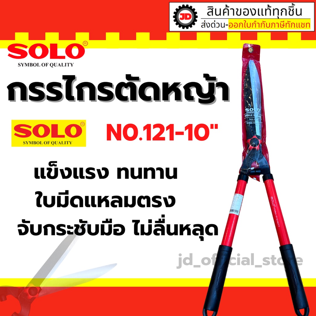 SOLO กรรไกรตัดหญ้าโซโล ฟันตรง ด้ามเหล็กหุ้มยาง รุ่น 121-10" / รุ่น 682