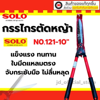 SOLO กรรไกรตัดหญ้าโซโล ฟันตรง ด้ามเหล็กหุ้มยาง รุ่น 121-10"