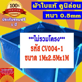 (1x2.5x1m) บ่อผ้าใบสำเร็จรูป กระชังบก กระชังปลา เพาะเลี้ยงสัตว์น้ำ ผ้าใบอย่างดีหนา 0.5mm ทนทานใช้งานได้นานมากกว่า 5 ปี