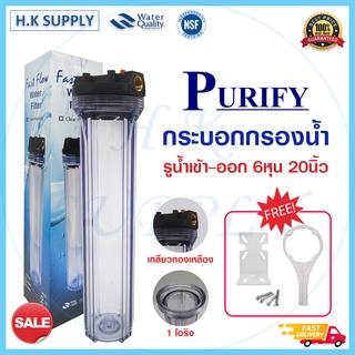 Purify กระบอกกรองน้ำ Housing 20 นิ้ว 6 หุน แบบใส แบบทึบ เกลียวทองเหลือง เครื่องกรองน้ำ เครื่องกรองน้ำใช้ 1 ขั้นตอน