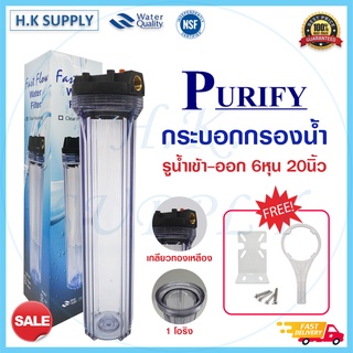 Purify กระบอกกรองน้ำ Housing 20 นิ้ว 6 หุน แบบใส แบบทึบ เกลียวทองเหลือง เครื่องกรองน้ำ เครื่องกรองน้ำใช้ 1 ขั้นตอน