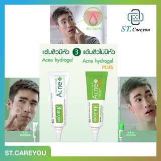 **ผลิต06/23** Smooth E สมูทอี ทาสิว สิวมีหัวหลอดสีขาว Acne hydrogel // สิวไม่มีหัวหลอดสีเขียว Acne hydrogel plus