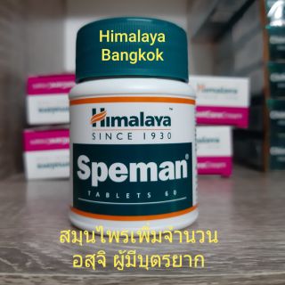 Himalaya Speman สมุนไพรสำหรับผู้ชาย เพิ่มจำนวนอสุจิ