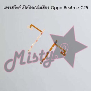 แพรสวิตซ์เปิด-ปิด/เพิ่ม-ลดเสียง [Power/Volume Flex] Oppo Realme C25,Realme C25y