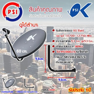 ชุดจานดาวเทียม PSI 60CM. + LNB UNIVERSAL 1จุด + ขาจานดาวเทียมแบบยึดผนัง 53 Cm. สูง53 Cm. พร้อมสายRG6 10-50เมตร