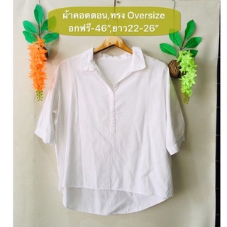 เสื้อขาว ผ้าคอตตอนทรง Oversize ใส่สบายทรงสวยใส่ผอม มือสองญี่ปุ่น สวยใหม่เหมือนมือ1 รายละเอียดและขนาดดูในรูปค่ะ