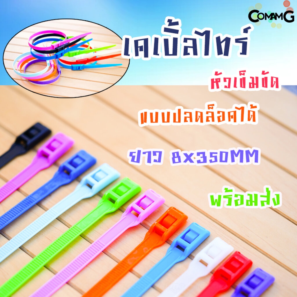 เคเบิ้ลไทร์หัวเข็มขัดแบบปลดล็อคได้ 14นิ้ว Cable Tieหัวเข็มขัด แบบปลดล็อคได้ เคเบิ้ลไทร์ หนวดกุ้ง สาย