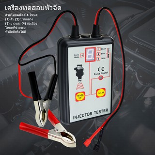 ปั๊มฉีดเชื้อเพลิงรถยนต์ เครื่องทดสอบหัวฉีด 12V รถยนต์ ยานพาหนะ เครื่องมือวิเคราะห์ 4 โหมด ดิจิทัล จอแสดงผล LCD