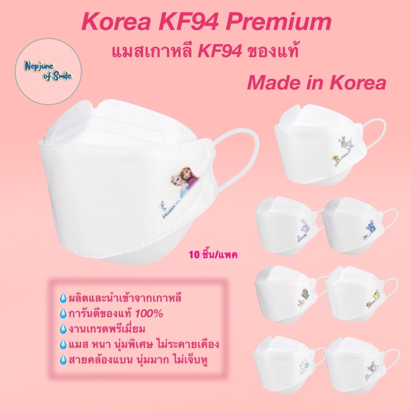 1 แถม 1แมสเกาหลีkf94 แมสเกาหลีของแท้ สกรีนลายการ์ตูน เกรดพรีเมี่ยม Made in Korea แมสเกาหลี KF94 แมสหนา5ชั้น 10ชิ้น