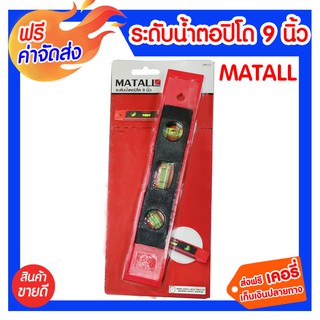 **ส่งฟรี** ระดับน้ำตอปิโด 9 นิ้ว MATALL เป็นอุปกรณ์ที่ทำจากพลาสติก ABS วัดระดับได้ทั้งในแนวราบ และแนวดิ่ง