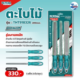 Total ตะไบไม้ 3 ตัวชุด ขนาด 8 นิ้ว (กลม / ท้องปลิง / แบน ) รุ่น THT918326 / Talaytools