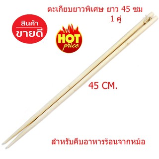 ตะเกียบไม้ยาวพิเศษ 45 ซม. คีบของร้อนของทอด จากหม้อ กะทะ ยาว 45 ซม CHOPSTICKS T0078