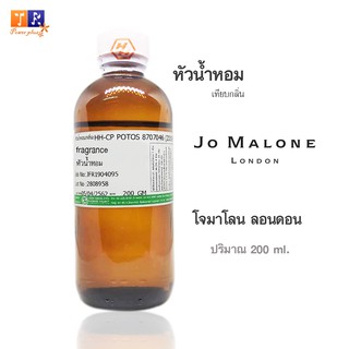 หัวน้ำหอม : กลิ่นJo Malone London(โจมาโลน ลอนดอน) ปริมาณบรรจุขวดละ 200 ml.