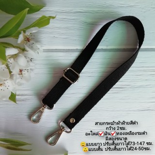 สายกระเป๋า​ ผ้าฝ้าย​ สีดำ กว้าง​2 ซม. ปรับยาวได้ มีสองขนาด เด็กและผู้ใหญ่