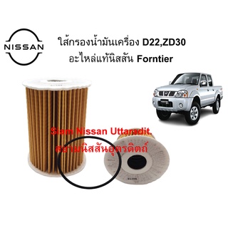 ใส้กรองน้ำมันเครื่อง อะไหล่แท้ศูนย์ Nissan Frontier D22 เครื่องยนต์ ZD30