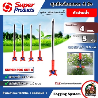 SUPER 🇹🇭 ชุดหัวพ่นหมอก Super Fog 4ทิศทาง 5ชิ้น ปริมาณน้ำ 24ลิตร/ชม. เหมาะสำหรับรถน้ำ โรงเรือนฯ พ่นหมอก หมอก สปริงเกอร์ ซุปเปอร...