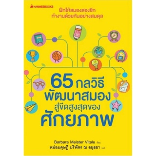 หนังสือ 65 กลวิธีพัฒนาสมองสู่ขีดสูงสุดของศักยภาพ : Barbara Meister Vitale (บาร์บาร่า ไมสเตอร์ วิตาล) : นานมีบุ๊คส์