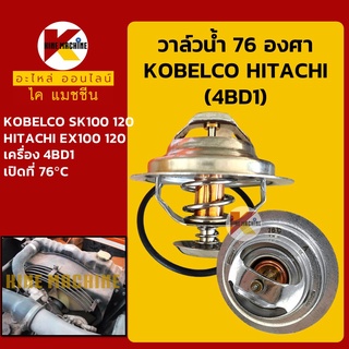 วาล์วน้ำ 76C (76องศา) เครื่อง 4BD1 โกเบ KOBELCO SK100/120 ฮิตาชิ HITACHI EX100/120 อะไหล่-ชุดซ่อม แมคโค รถขุด รถตัก