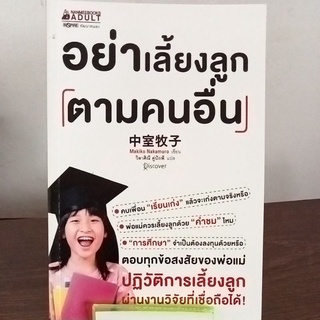 อย่าเลี้ยงลูกตามคนอื่น/หนังสือมือสองสภาพดี