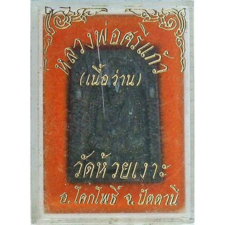 หลวงพ่อศรีแก้ว วัดห้วยเงาะ อ.โคกโพธิ์ จ.ปัตตานี ปี ๒๕๓๖
