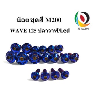 น๊อตชุดสี WAVE125 ปลาวาฬ/LED M200