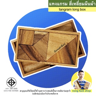 แทงแกรม ยาว ของเล่นไม้ (Tangram Long Box)