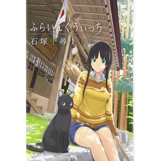 ふらいんっぐういっち / Flying Witch ฉบับภาษาญี่ปุ่น