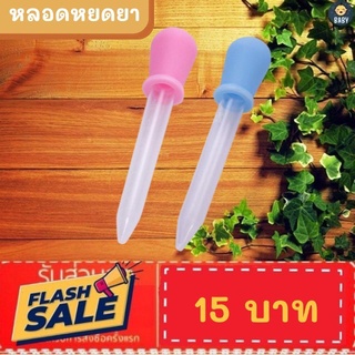 ราคาFLASH SALE!! ดรอปเปอร์ หลอดหยดยาสําหรับเด็ก  ขนาด 5 มล. หลอดป้อนยา ป้อนของเหลวเด็ก พร้อมส่งทันที!