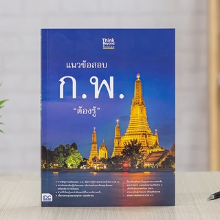 หนังสือ แนวข้อสอบ ก.พ. ต้องรู้ | หนังสือกพ66 แนวข้อสอบกพ หนังสือกพ65